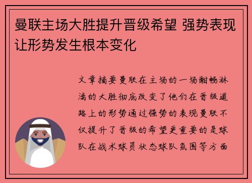 曼联主场大胜提升晋级希望 强势表现让形势发生根本变化