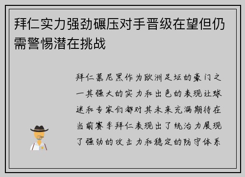 拜仁实力强劲碾压对手晋级在望但仍需警惕潜在挑战