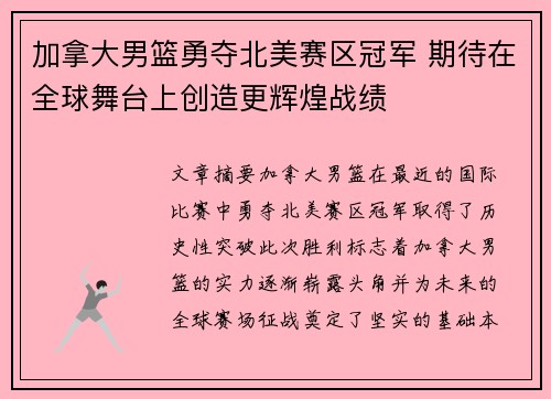加拿大男篮勇夺北美赛区冠军 期待在全球舞台上创造更辉煌战绩