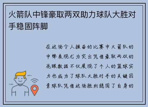 火箭队中锋豪取两双助力球队大胜对手稳固阵脚