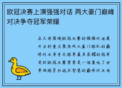 欧冠决赛上演强强对话 两大豪门巅峰对决争夺冠军荣耀