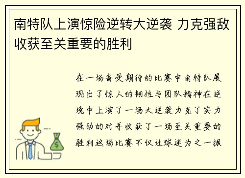南特队上演惊险逆转大逆袭 力克强敌收获至关重要的胜利