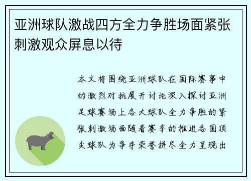 亚洲球队激战四方全力争胜场面紧张刺激观众屏息以待