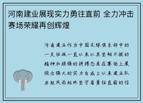 河南建业展现实力勇往直前 全力冲击赛场荣耀再创辉煌