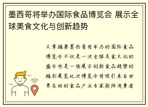 墨西哥将举办国际食品博览会 展示全球美食文化与创新趋势