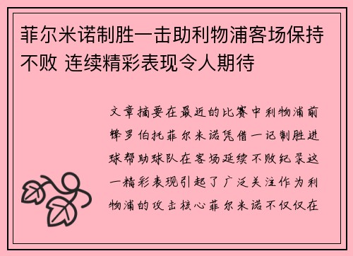 菲尔米诺制胜一击助利物浦客场保持不败 连续精彩表现令人期待