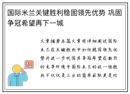 国际米兰关键胜利稳固领先优势 巩固争冠希望再下一城