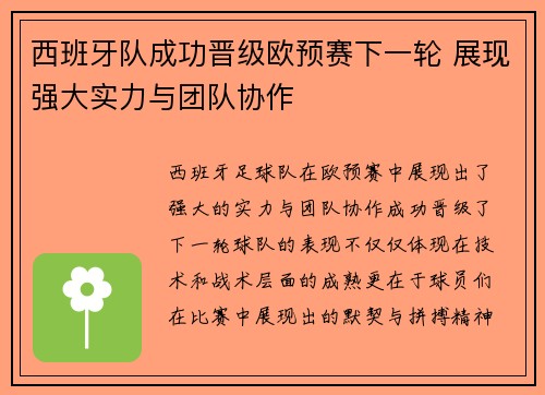 西班牙队成功晋级欧预赛下一轮 展现强大实力与团队协作