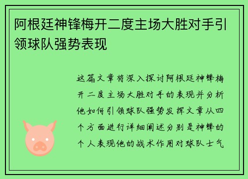 阿根廷神锋梅开二度主场大胜对手引领球队强势表现