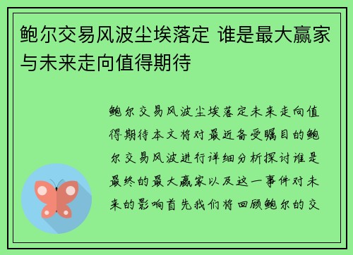 鲍尔交易风波尘埃落定 谁是最大赢家与未来走向值得期待