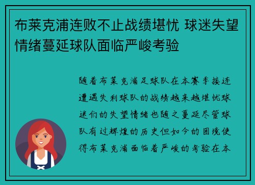 布莱克浦连败不止战绩堪忧 球迷失望情绪蔓延球队面临严峻考验