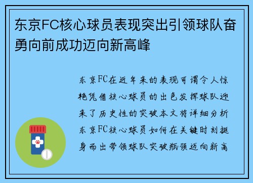 东京FC核心球员表现突出引领球队奋勇向前成功迈向新高峰