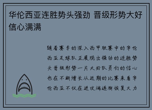 华伦西亚连胜势头强劲 晋级形势大好信心满满