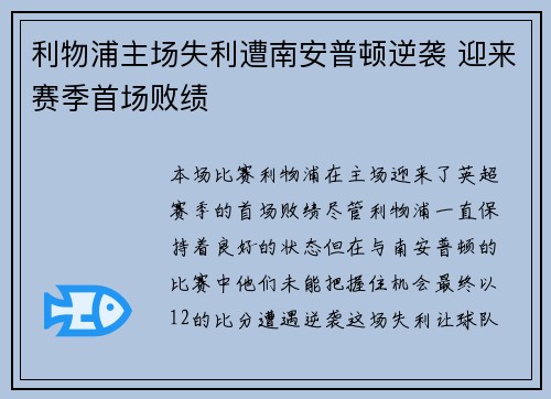 利物浦主场失利遭南安普顿逆袭 迎来赛季首场败绩