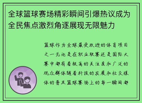 全球篮球赛场精彩瞬间引爆热议成为全民焦点激烈角逐展现无限魅力