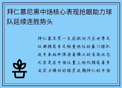 拜仁慕尼黑中场核心表现抢眼助力球队延续连胜势头