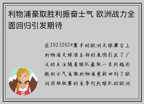 利物浦豪取胜利振奋士气 欧洲战力全面回归引发期待