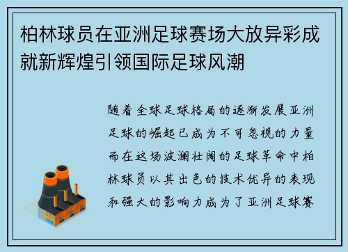 柏林球员在亚洲足球赛场大放异彩成就新辉煌引领国际足球风潮