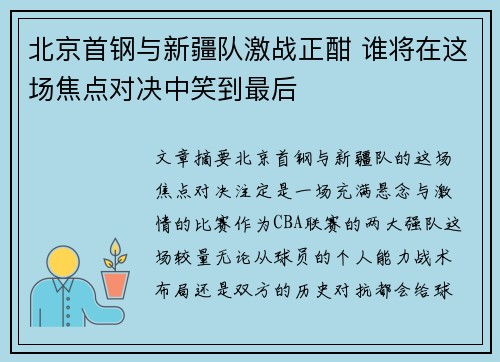 北京首钢与新疆队激战正酣 谁将在这场焦点对决中笑到最后