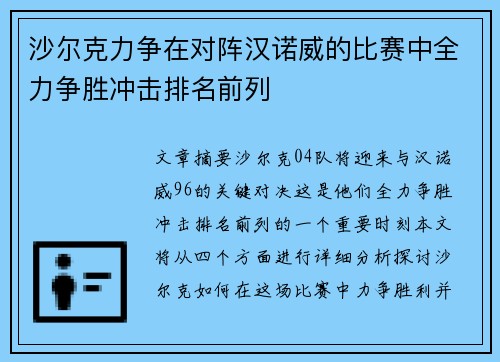 沙尔克力争在对阵汉诺威的比赛中全力争胜冲击排名前列