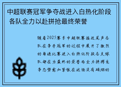 中超联赛冠军争夺战进入白热化阶段 各队全力以赴拼抢最终荣誉