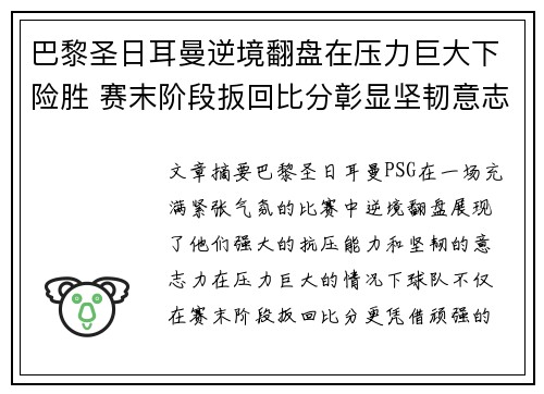 巴黎圣日耳曼逆境翻盘在压力巨大下险胜 赛末阶段扳回比分彰显坚韧意志