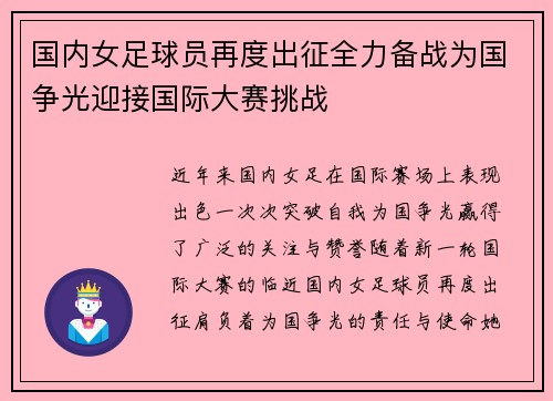 国内女足球员再度出征全力备战为国争光迎接国际大赛挑战