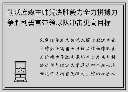 勒沃库森主帅凭决胜毅力全力拼搏力争胜利誓言带领球队冲击更高目标