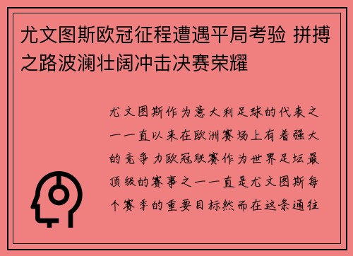 尤文图斯欧冠征程遭遇平局考验 拼搏之路波澜壮阔冲击决赛荣耀