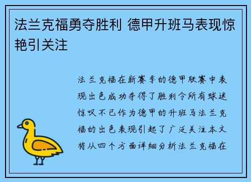 法兰克福勇夺胜利 德甲升班马表现惊艳引关注