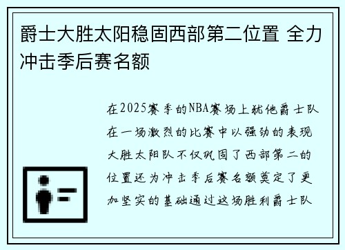 爵士大胜太阳稳固西部第二位置 全力冲击季后赛名额