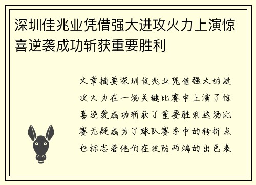 深圳佳兆业凭借强大进攻火力上演惊喜逆袭成功斩获重要胜利