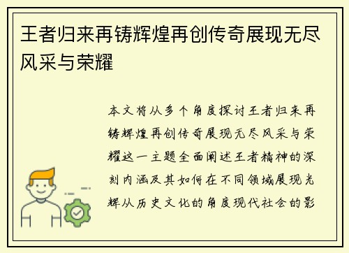 王者归来再铸辉煌再创传奇展现无尽风采与荣耀