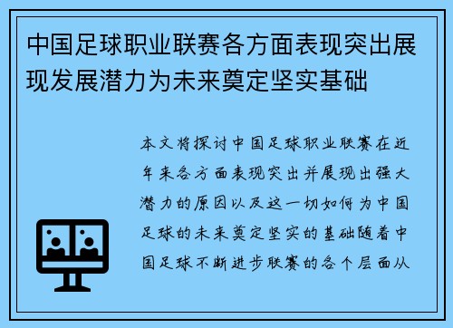 中国足球职业联赛各方面表现突出展现发展潜力为未来奠定坚实基础