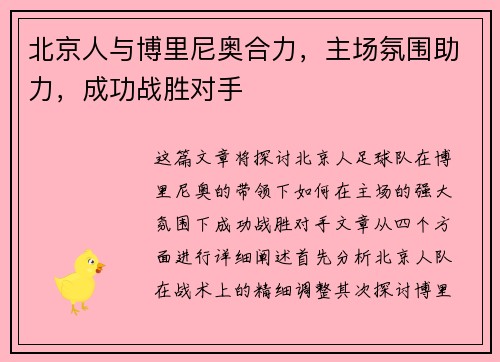 北京人与博里尼奥合力，主场氛围助力，成功战胜对手