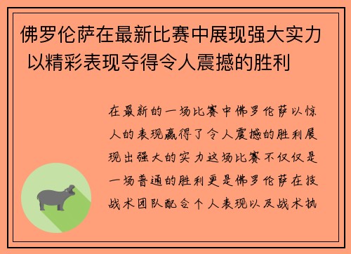佛罗伦萨在最新比赛中展现强大实力 以精彩表现夺得令人震撼的胜利