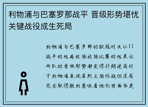 利物浦与巴塞罗那战平 晋级形势堪忧关键战役成生死局