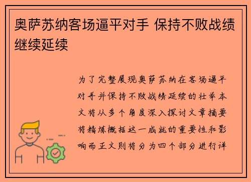奥萨苏纳客场逼平对手 保持不败战绩继续延续