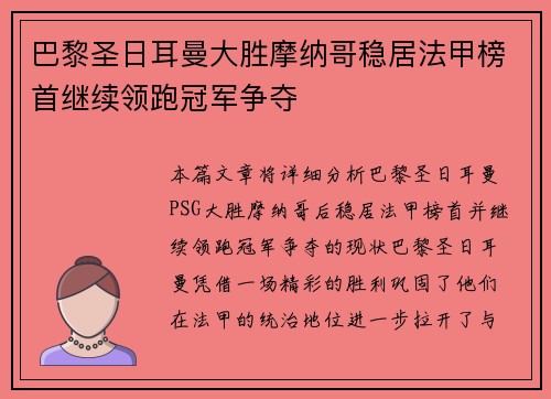 巴黎圣日耳曼大胜摩纳哥稳居法甲榜首继续领跑冠军争夺