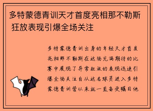 多特蒙德青训天才首度亮相那不勒斯 狂放表现引爆全场关注