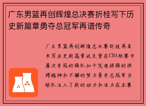 广东男篮再创辉煌总决赛折桂写下历史新篇章勇夺总冠军再谱传奇