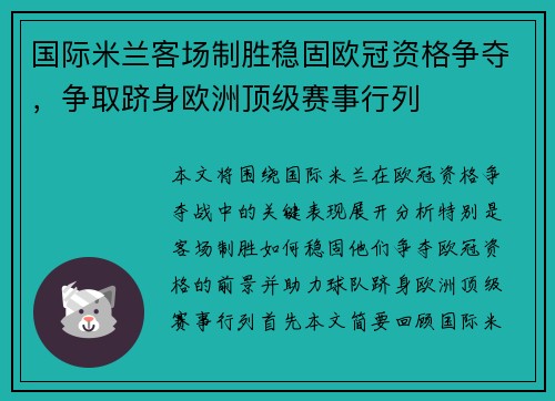 国际米兰客场制胜稳固欧冠资格争夺，争取跻身欧洲顶级赛事行列