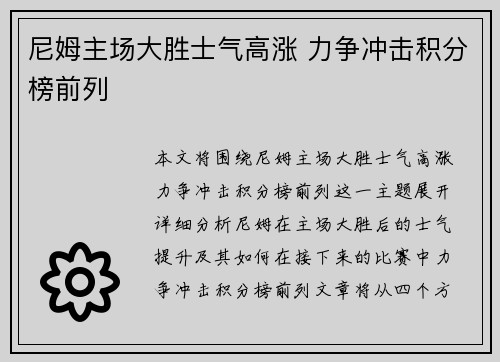 尼姆主场大胜士气高涨 力争冲击积分榜前列
