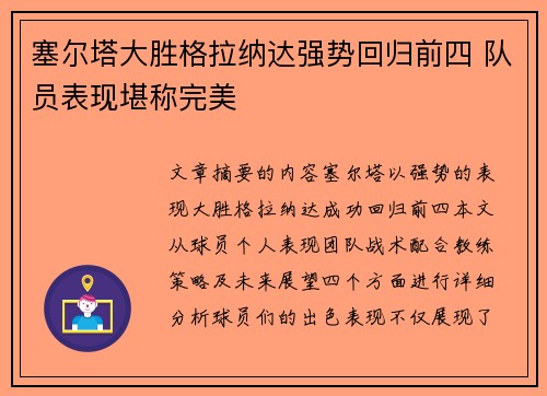 塞尔塔大胜格拉纳达强势回归前四 队员表现堪称完美