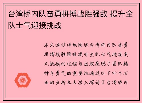 台湾桥内队奋勇拼搏战胜强敌 提升全队士气迎接挑战