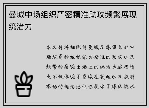曼城中场组织严密精准助攻频繁展现统治力