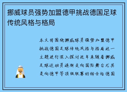 挪威球员强势加盟德甲挑战德国足球传统风格与格局