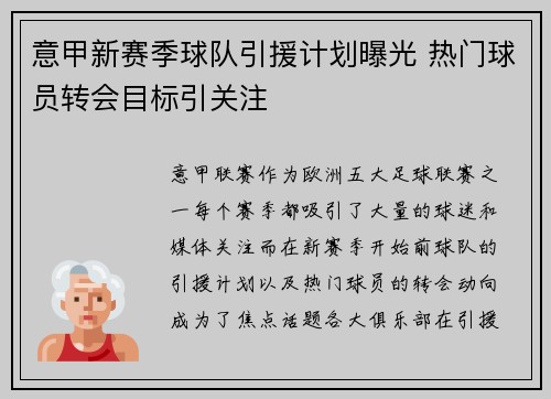 意甲新赛季球队引援计划曝光 热门球员转会目标引关注