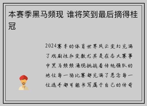 本赛季黑马频现 谁将笑到最后摘得桂冠