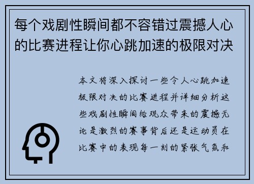 每个戏剧性瞬间都不容错过震撼人心的比赛进程让你心跳加速的极限对决